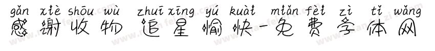 感谢收物 追星愉快字体转换